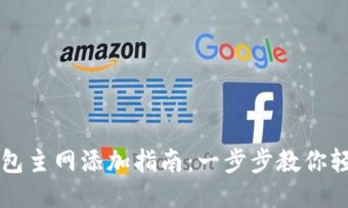 小狐钱包主网添加指南：一步步教你轻松配置