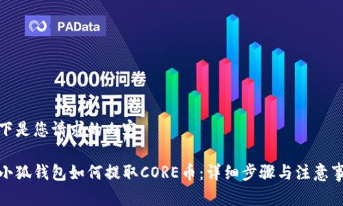 以下是您请求的内容：

在小狐钱包如何提取CORE币：详细步骤与注意事项