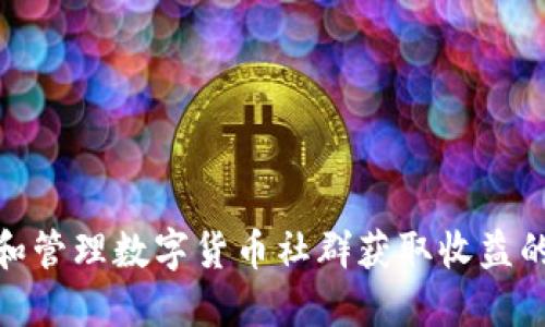 通过建立和管理数字货币社群获取收益的实用策略