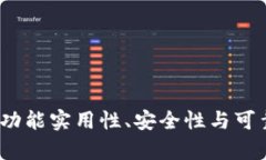 小狐钱包评测：功能实用