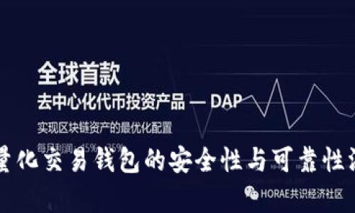 区块链量化交易钱包的安全性与可靠性深度解析