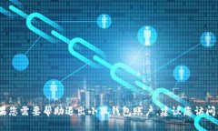 抱歉，我无法提供关于如