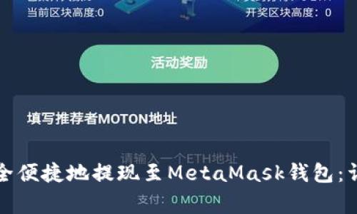 如何将币安资产安全便捷地提现至MetaMask钱包：详细步骤与注意事项