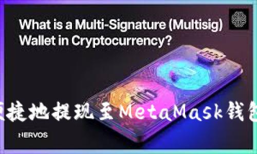 如何将币安资产安全便捷地提现至MetaMask钱包：详细步骤与注意事项