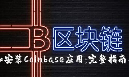 如何轻松下载和安装Coinbase应用：完整指南与用户体验分享