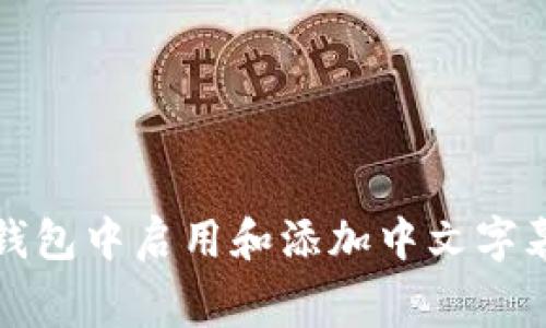 如何在小狐钱包中启用和添加中文字幕的详细指南