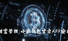 轻松掌握财富管理：小狐