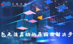 小狐钱包无法启动的原因