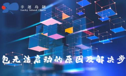 小狐钱包无法启动的原因及解决步骤详解