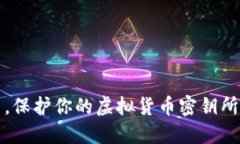 在数字资产世界中，保护你的虚拟货币密钥所需