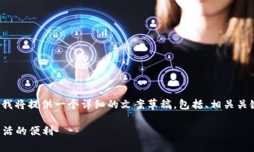 为了帮助你撰写“小狐钱包”的文案，下面我将提供一个详细的文案草稿，包括、相关关键词以及文本内容。请根据需要进行调整。

轻松管理财富，小狐钱包带你体验数字生活的便利