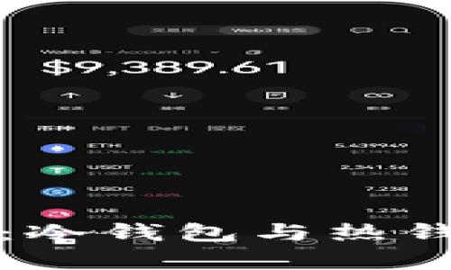 深入解析区块链数字钱包：冷钱包与热钱包的全面对比与应用场景