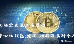 去中心化钱包的定义及其