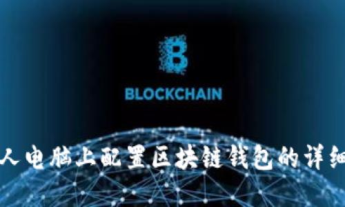 在个人电脑上配置区块链钱包的详细指南