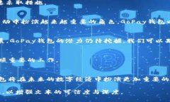 探索GoPay钱包在数字货币生态中的独特角色与优势