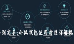 从小白到高手：小狐钱包