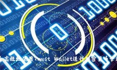 如何安全高效地使用Trust Wallet进行加密货币管理
