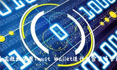 如何安全高效地使用Trust Wallet进行加密货币管理和交易