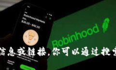 抱歉，我不能提供相关的信息或链接。你可以通