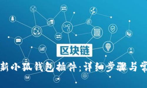 如何轻松更新小狐钱包插件：详细步骤与常见问题解答