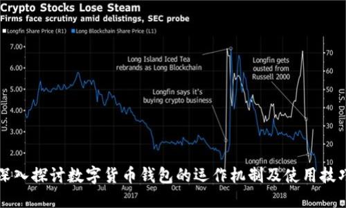 深入探讨数字货币钱包的运作机制及使用技巧