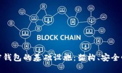 深入探索加密钱包的基础设施：架构、安全性与