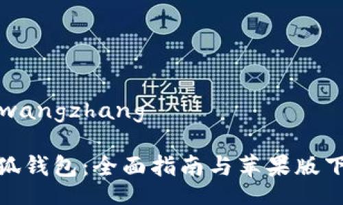 xiaohuwangzhang

探索小狐钱包：全面指南与苹果版下载步骤