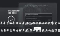 区块链交易平台的全球王者：深入探索最大的数