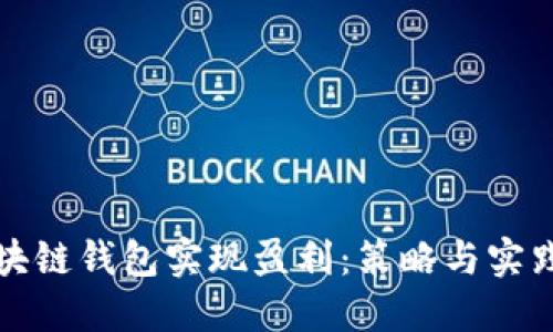 如何通过区块链钱包实现盈利：策略与实践的全面指南