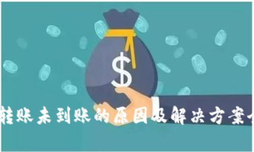 IM钱包转账未到账的原因及解决方案全面解析