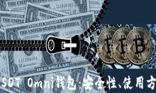 
  全面解析USDT Omni钱包：安全性、使用方法与优缺点 