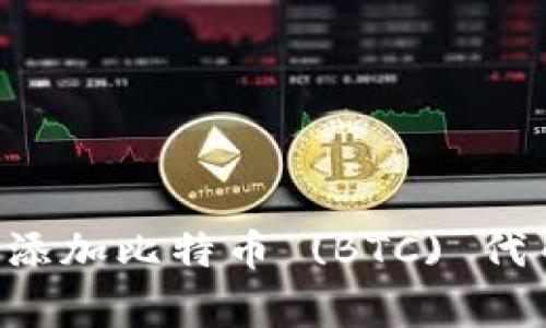 如何在小狐钱包中成功添加比特币 (BTC) 代币：详细步骤与注意事项