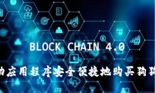 如何通过移动应用程序安全便捷地购买狗狗币：全面指南