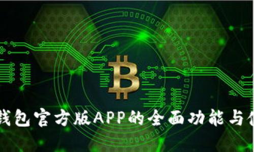探索im钱包官方版APP的全面功能与使用技巧