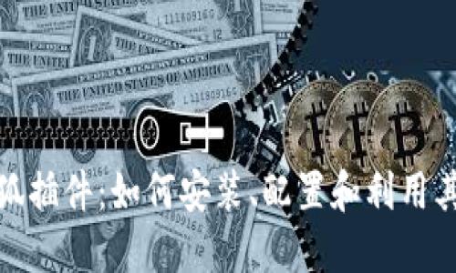 深入探索MetaMask火狐插件：如何安装、配置和利用其功能进行安全加密交易