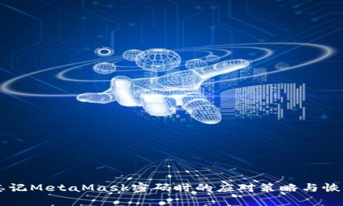 当您忘记MetaMask密码时的应对策略与恢复指南