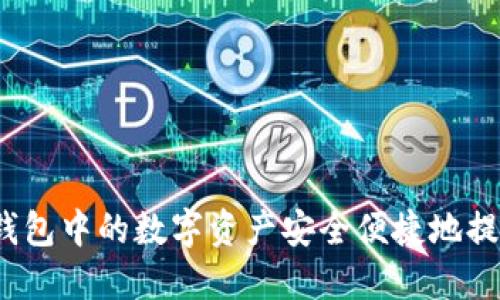 如何将虚拟钱包中的数字资产安全便捷地提取到交易所？