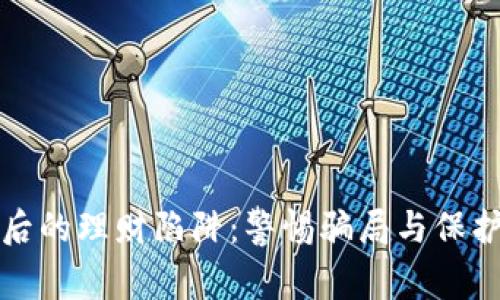 揭开数字货币钱包背后的理财陷阱：警惕骗局与保护自身安全的实用指南