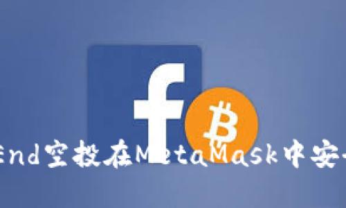 如何通过Token End空投在MetaMask中安全管理和获取代币