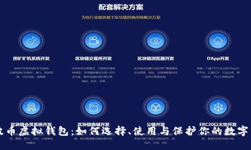 瑞波币虚拟钱包：如何选择、使用与保护你的数字资产