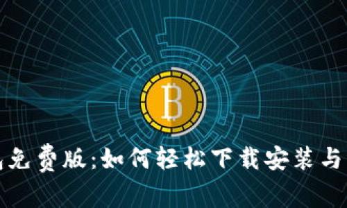 小狐钱包免费版：如何轻松下载安装与实用指南