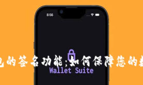 探索小狐钱包的签名功能：如何保障您的数字资产安全