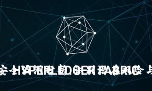 小狐钱包安全漏洞分析：识别潜在风险与防范措施