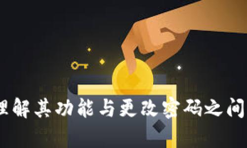 加密钱包：理解其功能与更改密码之间的关键差异
