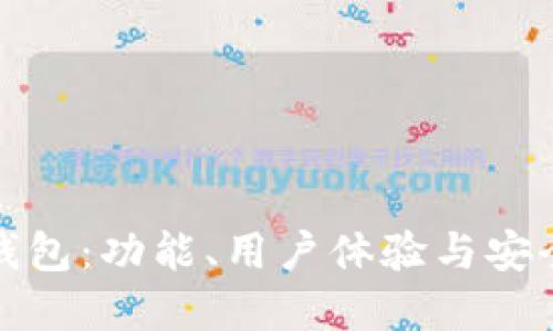 探索最佳数字钱包：功能、用户体验与安全性的全面对比