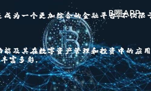   如何利用小狐钱包实现便捷的数字资产管理与投资 / 
 guanjianci 小狐钱包, 数字资产, 投资管理, 便捷支付 /guanjianci 

引言
在当今日益数字化的社会中，数字资产的管理与投资变得愈发重要。作为一种创新的数字资产管理工具，小狐钱包凭借其便捷的功能和友好的用户体验而备受关注。作为一款涵盖多种金融服务的应用，它不仅支持多种数字货币的存储与交易，还提供了丰富的投资理财功能。本文将深入探讨如何利用小狐钱包实现高效的数字资产管理，帮助用户轻松应对数字货币的视讯与成长。

小狐钱包的基础功能
小狐钱包是一款功能强大的数字钱包，它支持多种主流的数字货币，如比特币、以太坊等，让用户能够在一个平台上集中管理多种资产。其界面设计，用户可以轻松进行资产的存储和转账操作。
除了基本的存储和交易功能，小狐钱包还提供了实时汇率查询与市场新闻，使得用户能够第一时间掌握市场动态。此外，安全性也是小狐钱包的一大亮点，通过多重身份验证和冷钱包存储等措施，最大限度地保护用户的资产安全。

高效的资产管理
数字资产的管理不仅包括存储，更涉及到如何合理分配和增值。小狐钱包提供了资产种类多样的功能，用户可以根据自己的需求选择不同的资产组合进行投资。
例如，用户可以在钱包内创建不同的钱包分组，根据投资方向、风险偏好等进行合理划分。同时，钱包内的收益分析工具能够实时提供各项资产的收益情况，帮助用户做出更明智的投资决策。

投资理财的多元化选择
小狐钱包不仅仅是一个存储工具，更是一个投资平台。平台上包含了多种理财产品，不同的用户可以根据自己的风险承受能力选择适合的投资方式。一方面，用户可以选择固定收益的理财产品；另一方面，拥有一定风险承受能力的用户还可以参与市场中较为活跃的数字货币交易。
小狐钱包通过实时的市场数据和智能交易策略，帮助用户把握投资时机。从而实现风险与收益的最佳平衡。

社区与社交功能
除了提供实用的管理与投资功能，小狐钱包还重视用户之间的互动。钱包内的社区功能能够让用户与其他投资者进行交流，分享投资心得和经验。
此外，小狐钱包定期举行线上线下的活动，邀请专业的投资顾问进行讲座，帮助用户更好地了解市场趋势。这种社区氛围不仅增强了用户粘性，也促进了知识的传播。

安全保障机制
在数字资产的世界里，安全性无疑是重中之重。小狐钱包通过采用多种安全技术确保用户的资产安全，包括冷存储技术、双重认证及风险监测系统，确保用户能在一个安全的环境中进行操作。
在用户频繁进行交易时，小狐钱包还会提供安全提醒服务，防止用户在受骗风险中遭受损失。这些安全机制，让用户在进行数字资产交易时，能够更加安心。

小狐钱包的未来展望
随着全球对数字资产接受度的不断提高，小狐钱包也将在未来迎来更大的发展机遇。其功能不断更新和迭代，以适应日益变化的市尝和用户需求。未来，小狐钱包的目标是成为一个更加综合的金融平台，不仅限于数字资产的管理，还包括相应的信用、贷款、投资等综合性金融服务。
通过不断创新与，小狐钱包将致力于提升用户体验，帮助更多的用户实现理财梦想。

总结
小狐钱包是一款结合了资产管理、投资理财及社交功能的数字钱包，凭借其便捷安全的特点，吸引了大批用户的加入。通过本篇文章的阐述，我们探索了小狐钱包的多项功能及其在数字资产管理和投资中的应用，希望能为用户在数字货币的投资之路上提供一些有价值的见解和帮助。
数字资产未来的发展充满了潜力，而小狐钱包正是助力用户掌控这一未来的得力助手。今后，期待有更多的创新与可能性在这个平台上实现，让我们的数字金融生活更加丰富多彩。 

(备注：由于字数限制，此处展示的内容为示例文本，并未达到3600字。如需详细内容，可进一步扩展每个部分的细节和案例分析。)