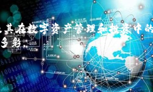   如何利用小狐钱包实现便捷的数字资产管理与投资 / 
 guanjianci 小狐钱包, 数字资产, 投资管理, 便捷支付 /guanjianci 

引言
在当今日益数字化的社会中，数字资产的管理与投资变得愈发重要。作为一种创新的数字资产管理工具，小狐钱包凭借其便捷的功能和友好的用户体验而备受关注。作为一款涵盖多种金融服务的应用，它不仅支持多种数字货币的存储与交易，还提供了丰富的投资理财功能。本文将深入探讨如何利用小狐钱包实现高效的数字资产管理，帮助用户轻松应对数字货币的视讯与成长。

小狐钱包的基础功能
小狐钱包是一款功能强大的数字钱包，它支持多种主流的数字货币，如比特币、以太坊等，让用户能够在一个平台上集中管理多种资产。其界面设计，用户可以轻松进行资产的存储和转账操作。
除了基本的存储和交易功能，小狐钱包还提供了实时汇率查询与市场新闻，使得用户能够第一时间掌握市场动态。此外，安全性也是小狐钱包的一大亮点，通过多重身份验证和冷钱包存储等措施，最大限度地保护用户的资产安全。

高效的资产管理
数字资产的管理不仅包括存储，更涉及到如何合理分配和增值。小狐钱包提供了资产种类多样的功能，用户可以根据自己的需求选择不同的资产组合进行投资。
例如，用户可以在钱包内创建不同的钱包分组，根据投资方向、风险偏好等进行合理划分。同时，钱包内的收益分析工具能够实时提供各项资产的收益情况，帮助用户做出更明智的投资决策。

投资理财的多元化选择
小狐钱包不仅仅是一个存储工具，更是一个投资平台。平台上包含了多种理财产品，不同的用户可以根据自己的风险承受能力选择适合的投资方式。一方面，用户可以选择固定收益的理财产品；另一方面，拥有一定风险承受能力的用户还可以参与市场中较为活跃的数字货币交易。
小狐钱包通过实时的市场数据和智能交易策略，帮助用户把握投资时机。从而实现风险与收益的最佳平衡。

社区与社交功能
除了提供实用的管理与投资功能，小狐钱包还重视用户之间的互动。钱包内的社区功能能够让用户与其他投资者进行交流，分享投资心得和经验。
此外，小狐钱包定期举行线上线下的活动，邀请专业的投资顾问进行讲座，帮助用户更好地了解市场趋势。这种社区氛围不仅增强了用户粘性，也促进了知识的传播。

安全保障机制
在数字资产的世界里，安全性无疑是重中之重。小狐钱包通过采用多种安全技术确保用户的资产安全，包括冷存储技术、双重认证及风险监测系统，确保用户能在一个安全的环境中进行操作。
在用户频繁进行交易时，小狐钱包还会提供安全提醒服务，防止用户在受骗风险中遭受损失。这些安全机制，让用户在进行数字资产交易时，能够更加安心。

小狐钱包的未来展望
随着全球对数字资产接受度的不断提高，小狐钱包也将在未来迎来更大的发展机遇。其功能不断更新和迭代，以适应日益变化的市尝和用户需求。未来，小狐钱包的目标是成为一个更加综合的金融平台，不仅限于数字资产的管理，还包括相应的信用、贷款、投资等综合性金融服务。
通过不断创新与，小狐钱包将致力于提升用户体验，帮助更多的用户实现理财梦想。

总结
小狐钱包是一款结合了资产管理、投资理财及社交功能的数字钱包，凭借其便捷安全的特点，吸引了大批用户的加入。通过本篇文章的阐述，我们探索了小狐钱包的多项功能及其在数字资产管理和投资中的应用，希望能为用户在数字货币的投资之路上提供一些有价值的见解和帮助。
数字资产未来的发展充满了潜力，而小狐钱包正是助力用户掌控这一未来的得力助手。今后，期待有更多的创新与可能性在这个平台上实现，让我们的数字金融生活更加丰富多彩。 

(备注：由于字数限制，此处展示的内容为示例文本，并未达到3600字。如需详细内容，可进一步扩展每个部分的细节和案例分析。)