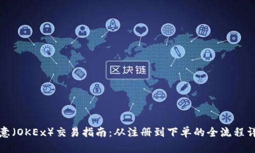 欧意（OKEx）交易指南：从注册到下单的全流程详解