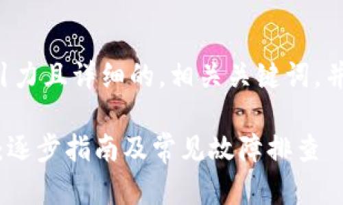 在这种情况下，我们可以创建一个具有吸引力且详细的，相关关键词，并根据该撰写详细内容。以下是建议的形式：

如何解决MetaMask无法打开官网的问题：逐步指南及常见故障排查