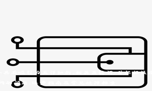 在这种情况下，我们可以创建一个具有吸引力且详细的，相关关键词，并根据该撰写详细内容。以下是建议的形式：

如何解决MetaMask无法打开官网的问题：逐步指南及常见故障排查